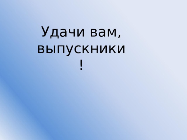 Удачи вам выпускники картинки