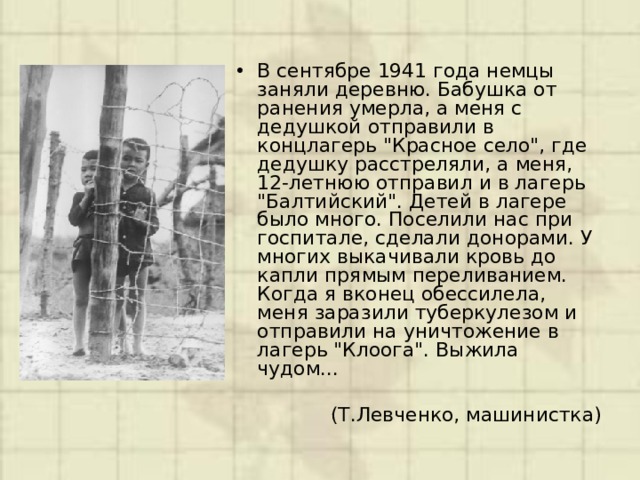 В сентябре 1941 года немцы заняли деревню. Бабушка от ранения умерла, а меня с дедушкой отправили в концлагерь 