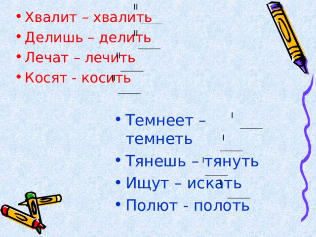 II Хвалит – хвалить Делишь – делить Лечат – лечить Косят - косить II II II Темнеет – темнеть Тянешь – тянуть Ищут – искать Полют - полоть I I I I 