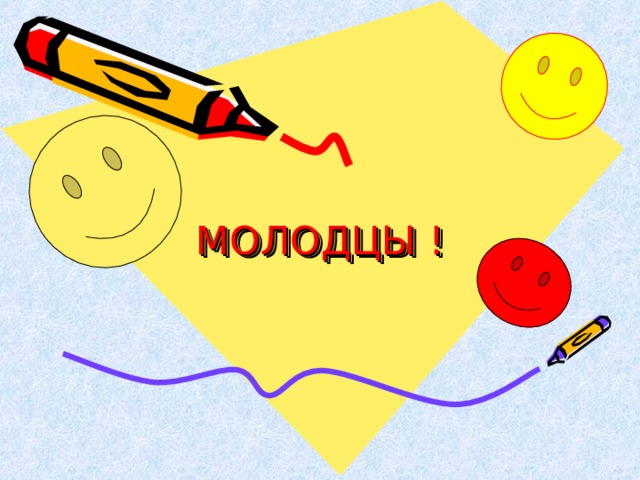 МОЛОДЦЫ ! 