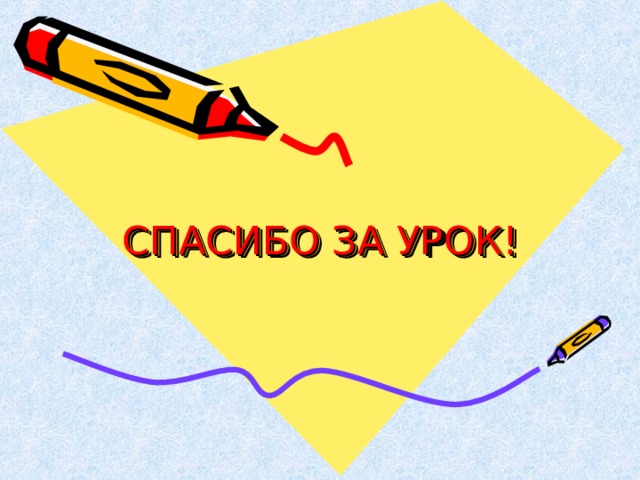 СПАСИБО ЗА УРОК! 