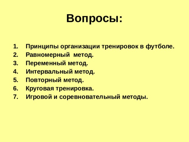 Равномерный и переменный методы тренировки. Переменный метод тренировки. Равномерный метод тренировки. Повторный метод тренировки. Основные игровые средства.