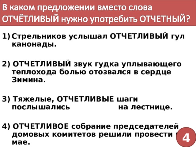 Предложение с паронимами стеклянный стекольный. Предложение с паронимами отчётный и отчётливый.