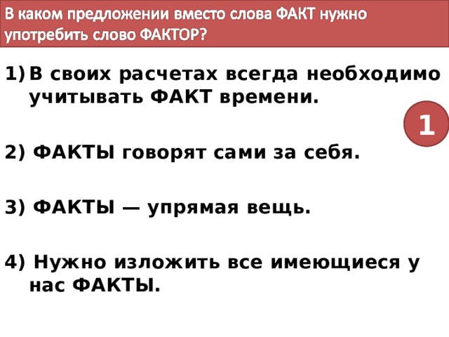 Данный факт говорит. "Факт – самая упрямая вещь." ? Укажите правильный вариант ответа:.