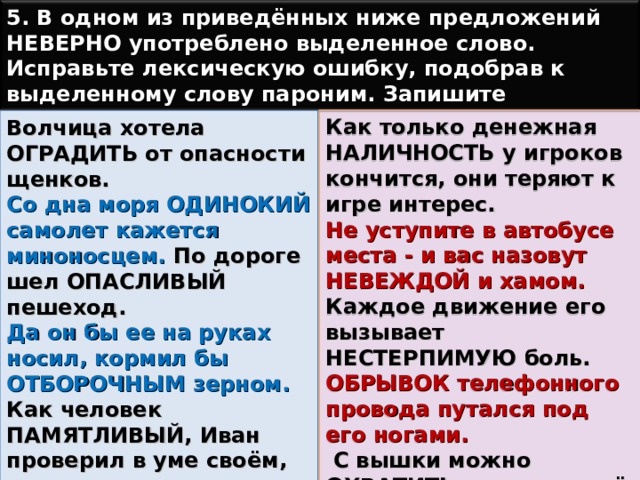 В предложениях неверно употреблены выделенные. Наличность пароним. Некорректные предложения. Выделенное слово употреблено неверно в предложении. Предложение со словом опасливый.