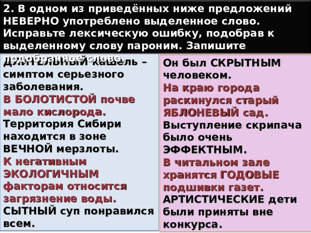 Исправьте лексические ошибки в приведенных предложениях. Предложения с неправильным употреблением паронимов. Годовой годичный паронимы. Исправьте лексическую ошибку, подобрав к выделенному слову пароним. Укажите предложение, в котором выделенное слово употреблено неверно..