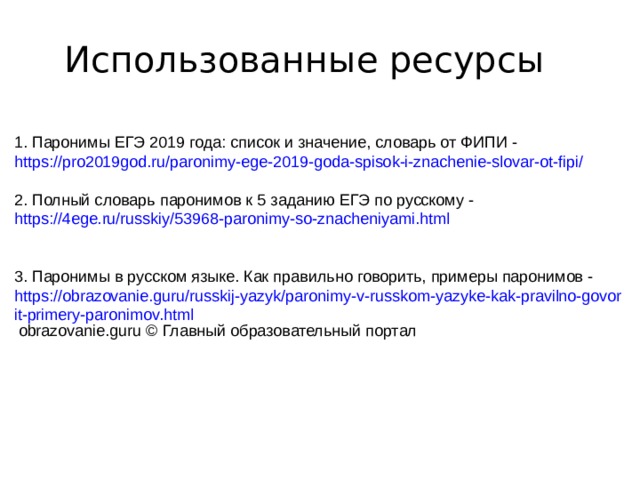 Презентация паронимы егэ