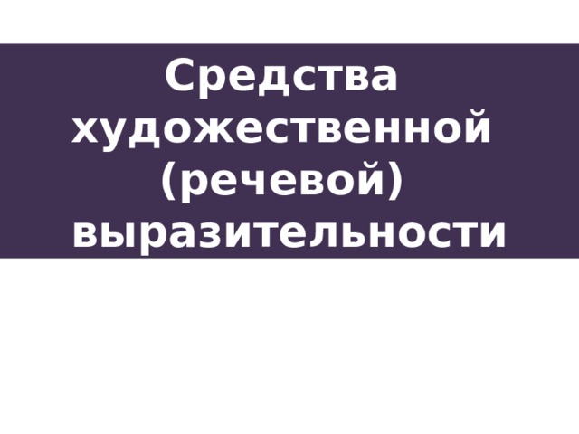 Средства художественной (речевой) выразительности 
