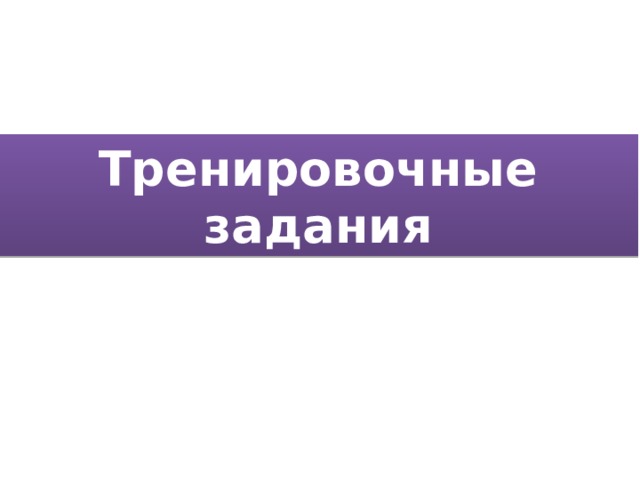 Тренировочные задания 