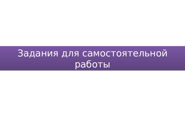 Задания для самостоятельной работы 