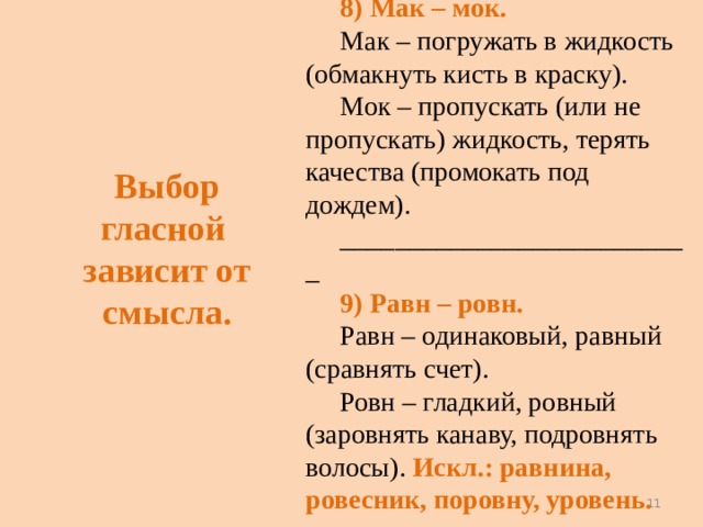 Мак мок исключения. Мак МОК равн ровн. Корни Мак МОК равн ровн. Мак МОК чередование. Равн ровн.