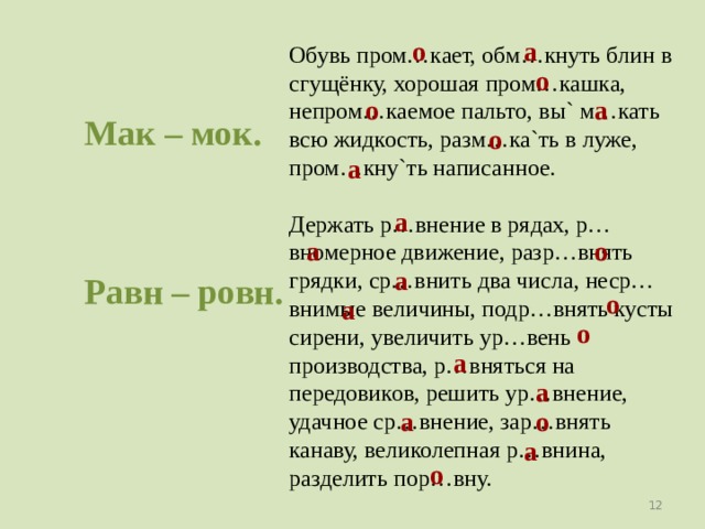 Пром кнуть. Обм кнуть как пишется. Р..внение. Обм...кнуть. Держать р..внение.