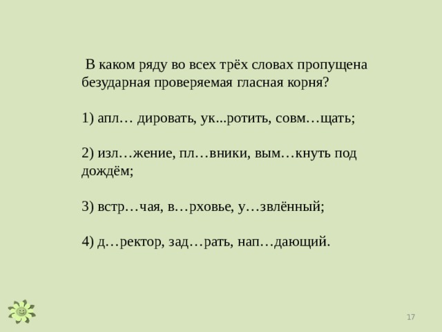 Ряда пропущена безударная чередующаяся гласная корня. В каком ряду во всех словах пропущена чередующаяся гласная корня. У.звлённая проверочное слово. Вым..кнуть. Вым кнуть правило.