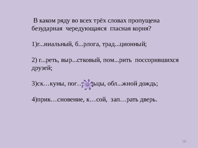 В каком ряду во всех словах пропущена. В каком ряду во всех словах пропущена чередующаяся гласная корня. В каком ряду во всех словах пропущена чередующаяся гласная в корне. В каком ряду пропущена чередующаяся гласная в корне. Безударная чередующаяся гласная в корне пропущена в словах.