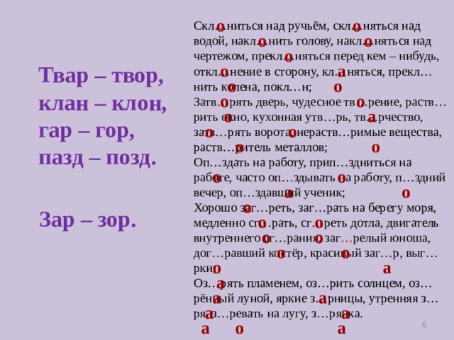 Склониться над ручьём склоняться над водой. Чередование в слове костер. Скл..ниться над ручьём,.