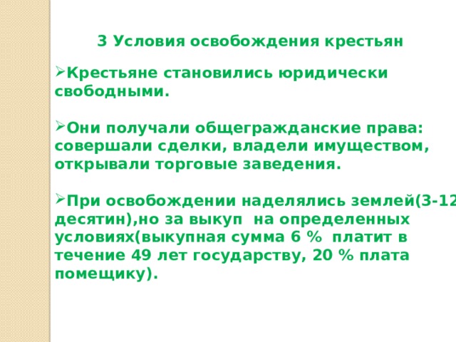 Условия освобождение крестьян от крепостной зависимости. Условия освобождения крестьян.