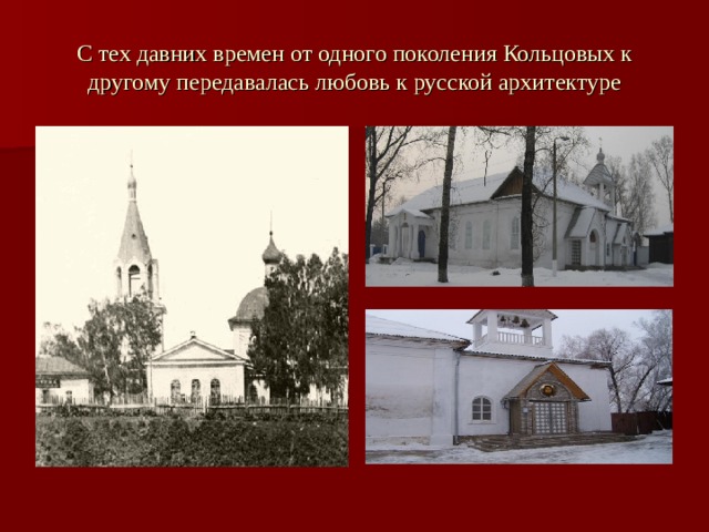С тех давних времен от одного поколения Кольцовых к другому передавалась любовь к русской архитектуре 
