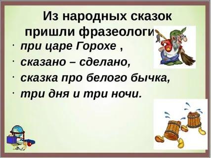 Фразеологизм сказка про белого. Фразеологизмы из сказок. Сказочные фразеологизмы. Сказка с фразеологизмами. Фразеологизмы в русских народных сказках.