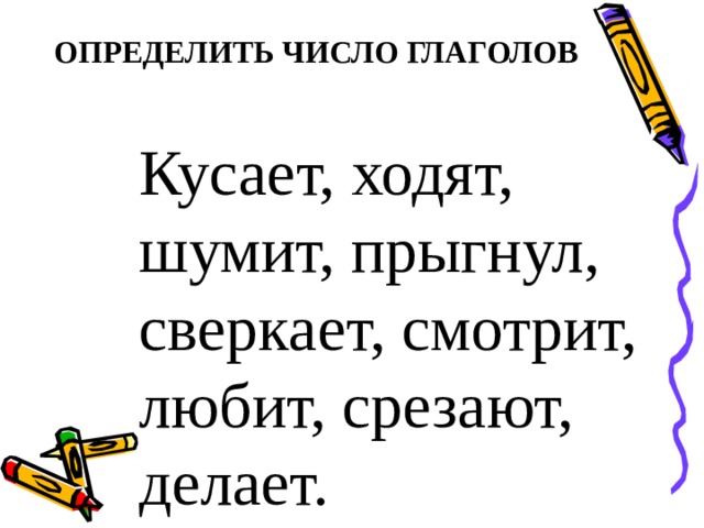 Изменение глаголов по числам 3 класс презентация конспект урока