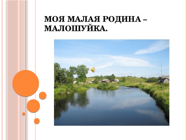 Моя малая родина – Малошуйка. 