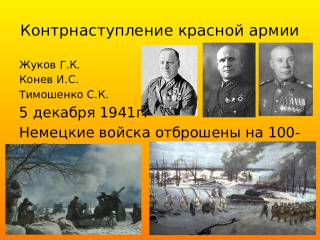 Контрнаступление красной армии Жуков Г.К. Конев И.С. Тимошенко С.К. 5 декабря 1941г. Немецкие войска отброшены на 100-250 км. 