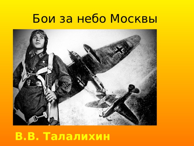 Бои за небо Москвы В.В. Талалихин 