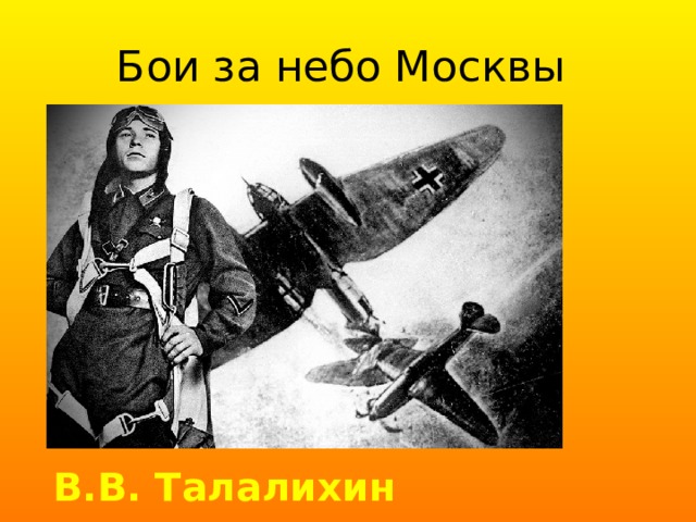 Московская битва талалихин