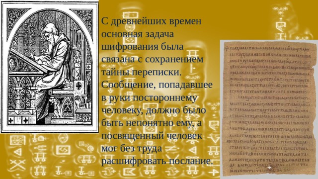 На чем вели переписку в древней руси. Древняя Тайнопись. Тайная переписка наглядная геометрия. Системы тайнописи на Руси. Шифр при Петре 1.