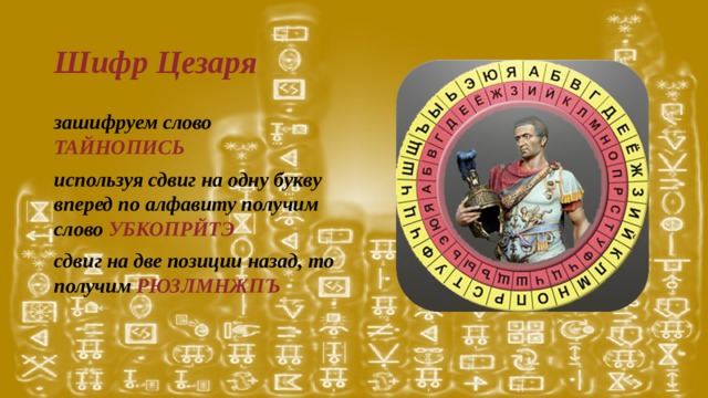 Шифр цезаря зашифровать фразу Шифр цезаря зашифровать фразу