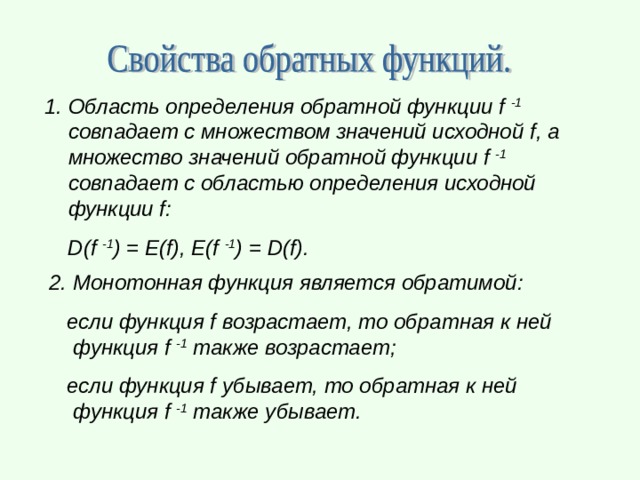 Область значений обратной функции. Область определения обратной функции. Область значения обратной функции. Область определения обратной функции совпадает с .... Область определения взаимно обратных функций.