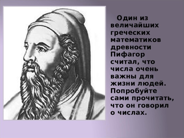 Древнегреческий математик пифагор записывал числа как показано на картинке догадайся