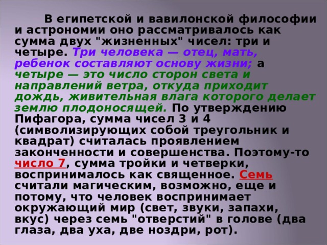  В египетской и вавилонской философии и астрономии оно рассматривалось как сумма двух 