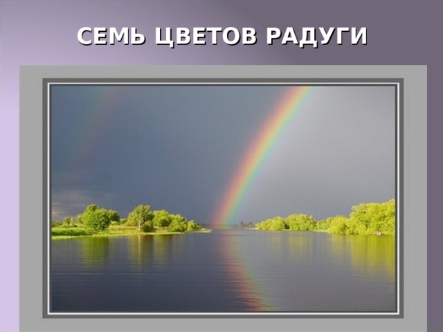 СЕМЬ ЦВЕТОВ РАДУГИ 