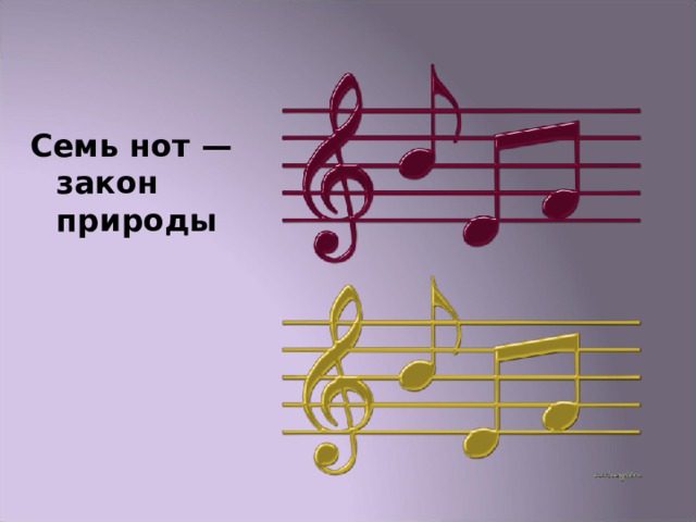 Семь нот — закон природы 