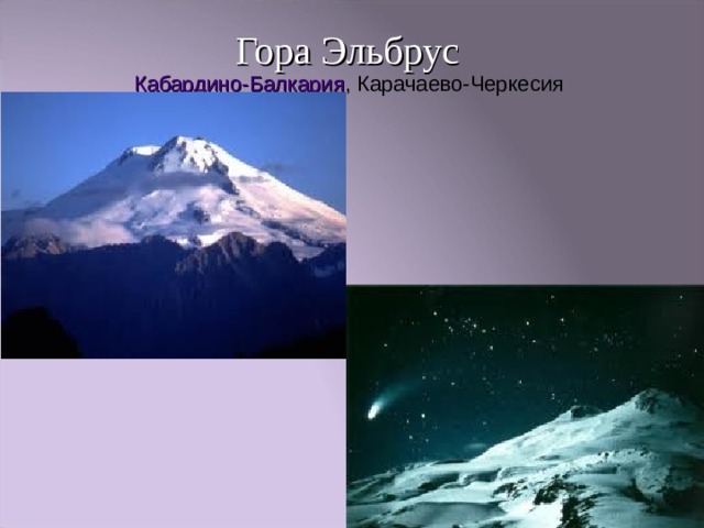 Гора Эльбрус  Кабардино-Балкария , Карачаево-Черкесия    