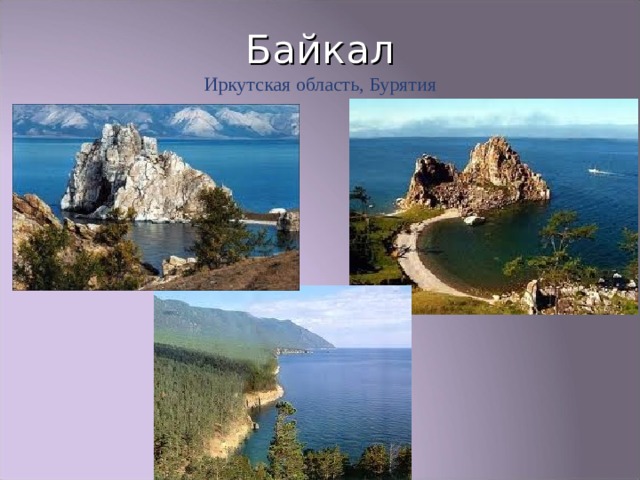 Байкал  Иркутская область, Бурятия 