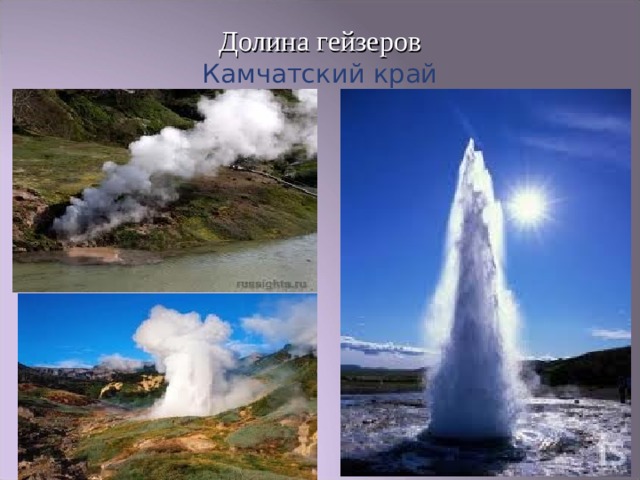 Долина гейзеров  Камчатский край   
