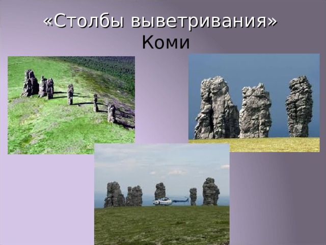 «Столбы выветривания»  Коми 