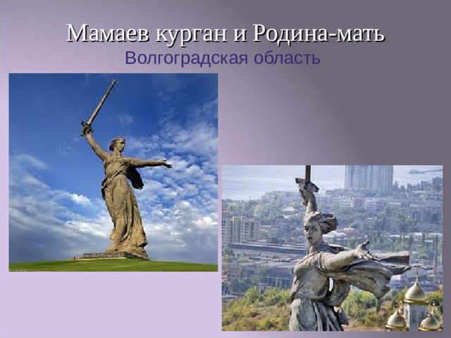 Мамаев курган и Родина-мать  Волгоградская область   
