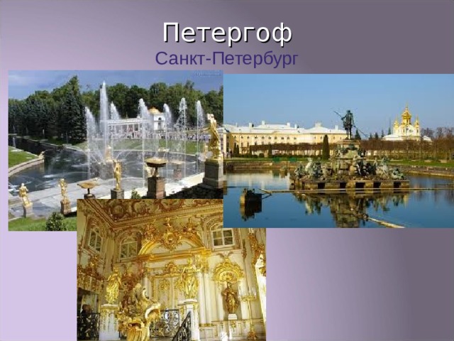 Петергоф  Санкт-Петербург 