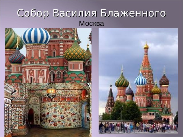 Собор Василия Блаженного  Москва 
