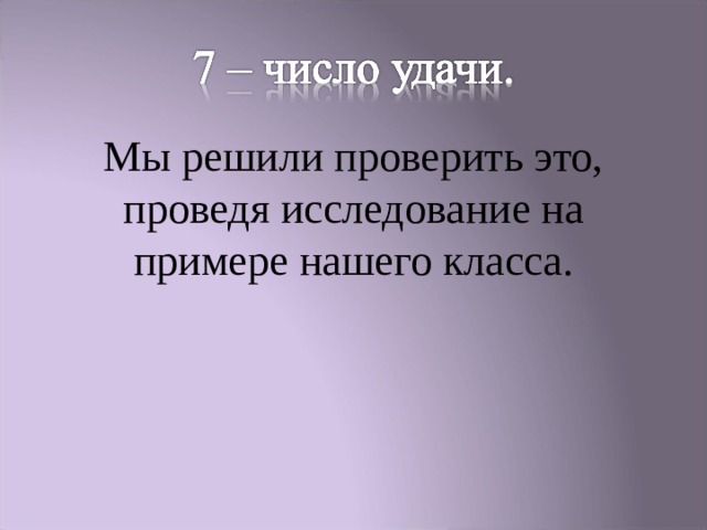 Мы решили проверить это, проведя исследование на примере нашего класса. 