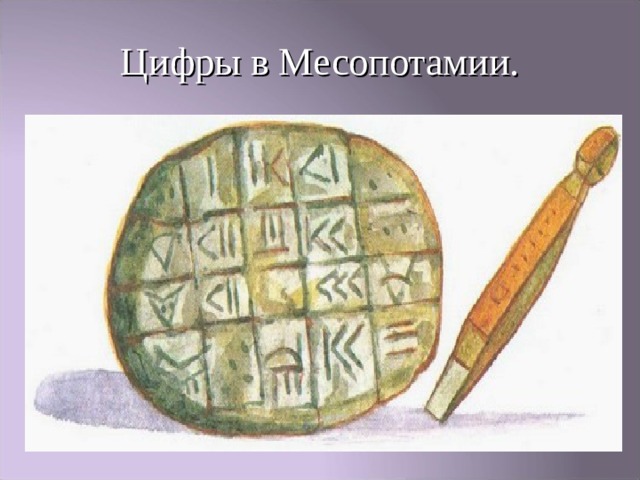 Цифры в Месопотамии. 