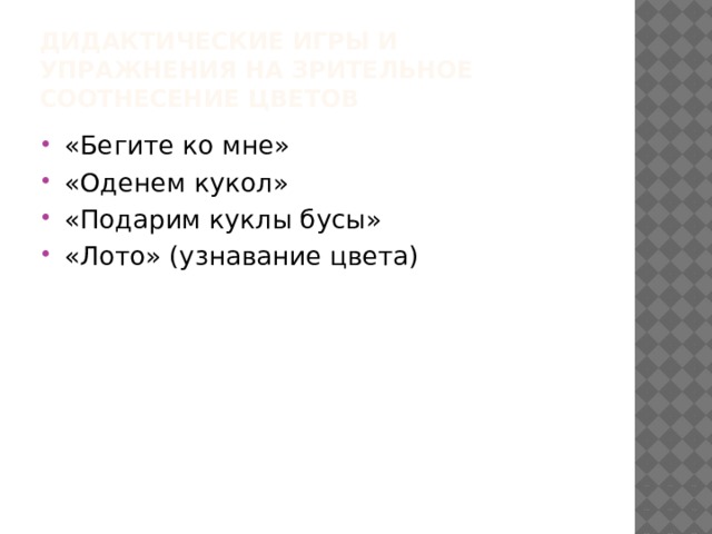 Дидактические игры и упражнения на зрительное соотнесение цветов «Бегите ко мне» «Оденем кукол» «Подарим куклы бусы» «Лото» (узнавание цвета) 