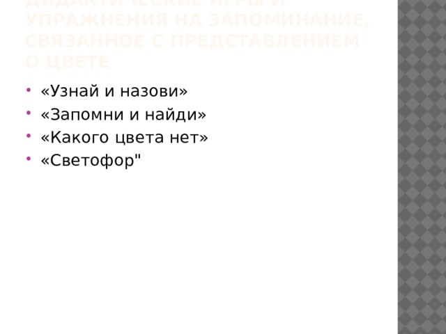 Дидактические игры и упражнения на запоминание, связанное с представлением о цвете «Узнай и назови» «Запомни и найди» «Какого цвета нет» «Светофор