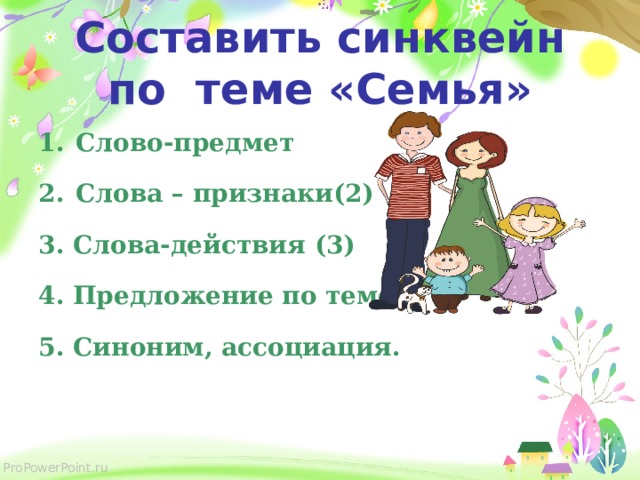 Ассоциация синоним. Синквейн по теме семья. Синонимы к слову семья. Синоним со словом семья. Слова ассоциации к слову семья.