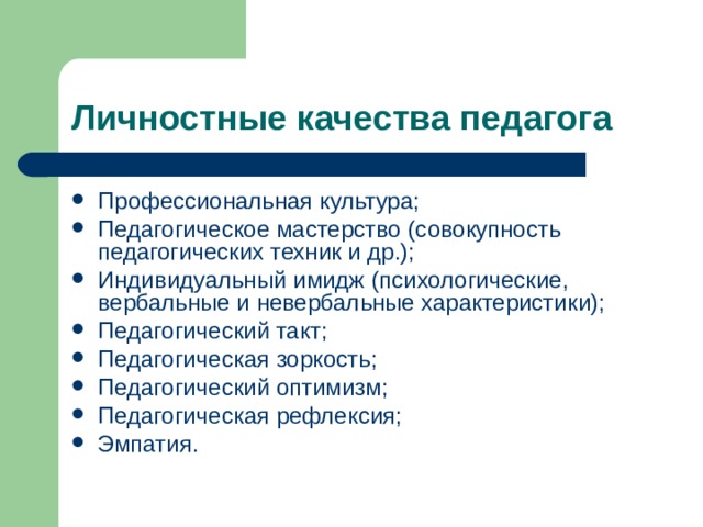 Профессиональные и личностные качества учителя презентация