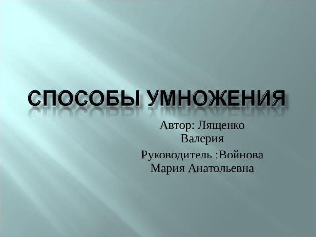 Автор: Лященко Валерия Руководитель :Войнова Мария Анатольевна 