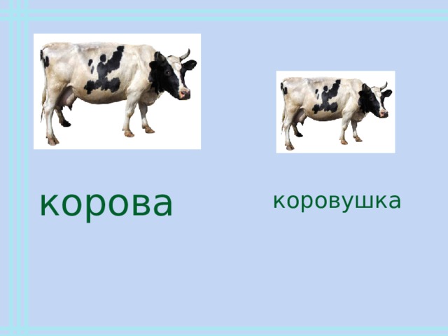 Народная песня коровушка 2 класс. Корова коровушка. Коровушка суффикс. Песня коровушка. Коровушка русская народная.