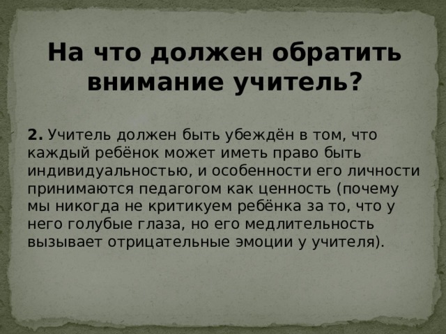 Вниманию учителей. На что обратить внимание учителей при работе с ребенком. На что обратитььвнимание учителей при работе с ребенком. На что нужно учителю обратить внимание. На что должен обращать внимание учитель.